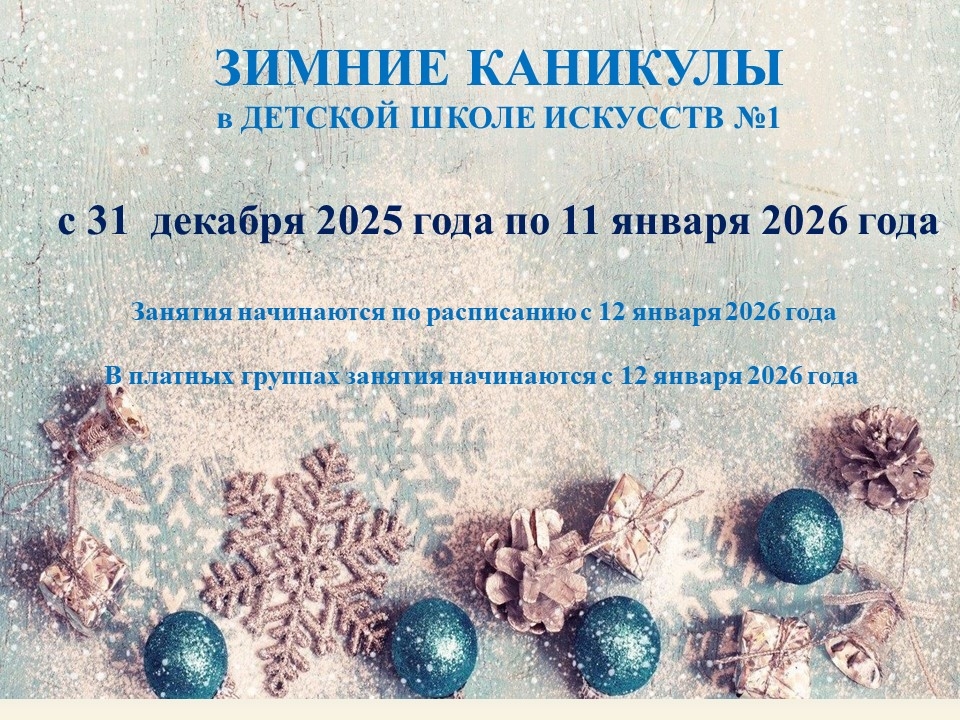 ЗИМНИЕ КАНИКУЛЫ.jpg