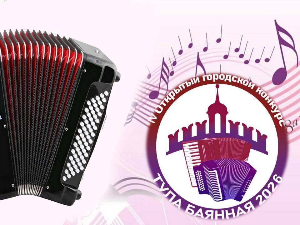 КОНКУРС ТУЛА БАЯННАЯ.jpg