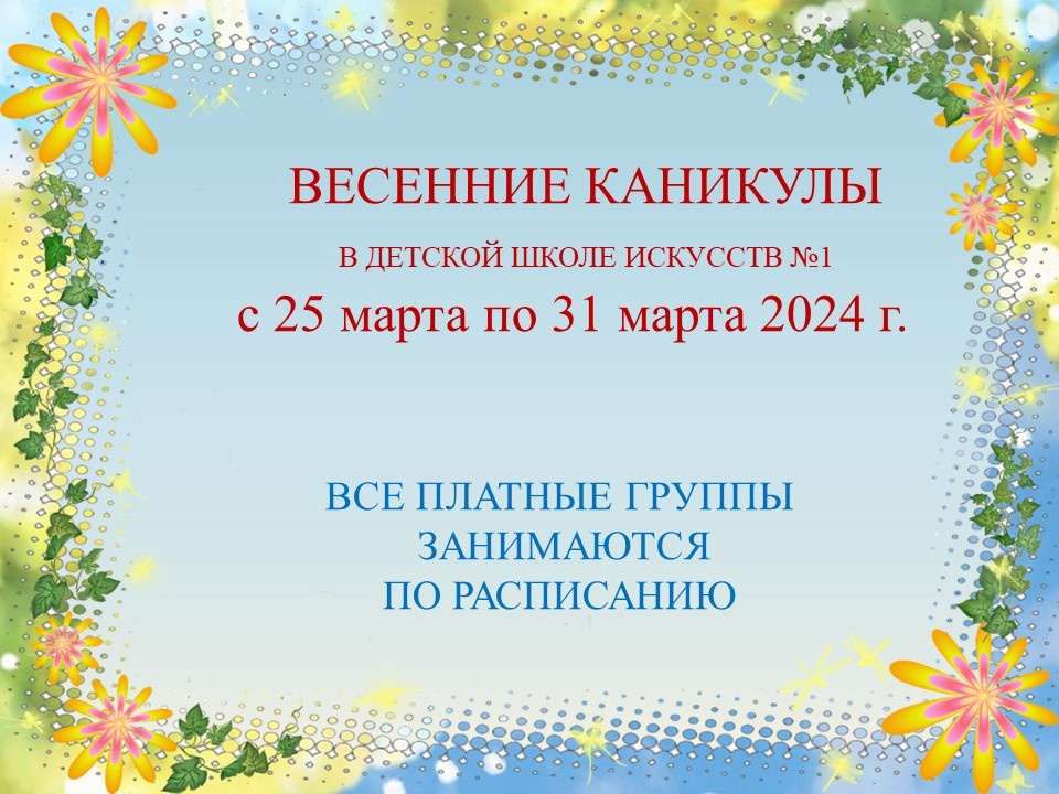 ВЕСЕННИЕ КАНИКУЛЫ.jpg