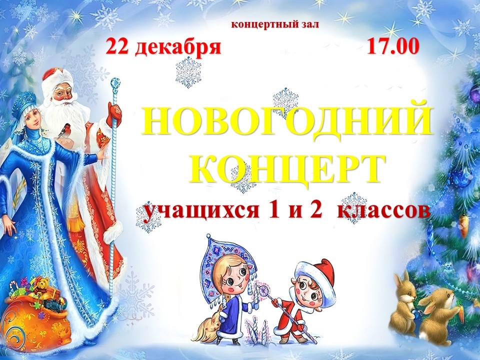 НОВОГОДНИЙ КОНЦЕРТ 1-2 классов.jpg