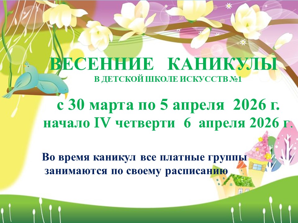 ВЕСЕННИЕ КАНИКУЛЫ.jpg
